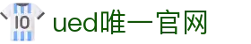 ued官网(中国)唯一官方网站